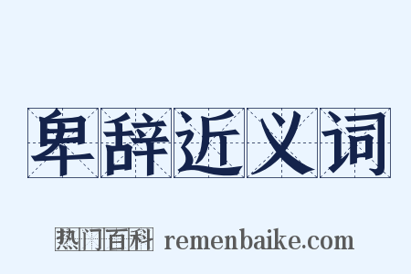 卑辞近义词是什么意思的图片